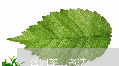 普洱茶 煮法/2023042937011